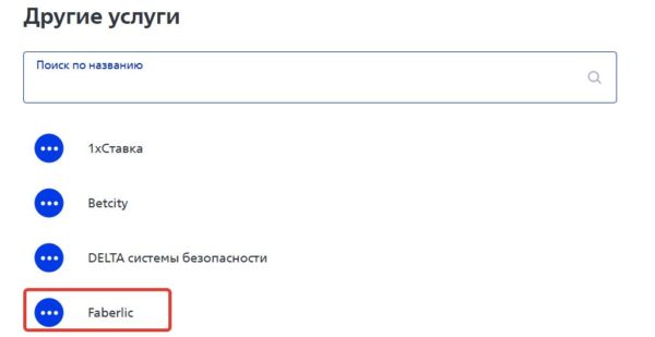 Как оплатить фаберлик через мтс
