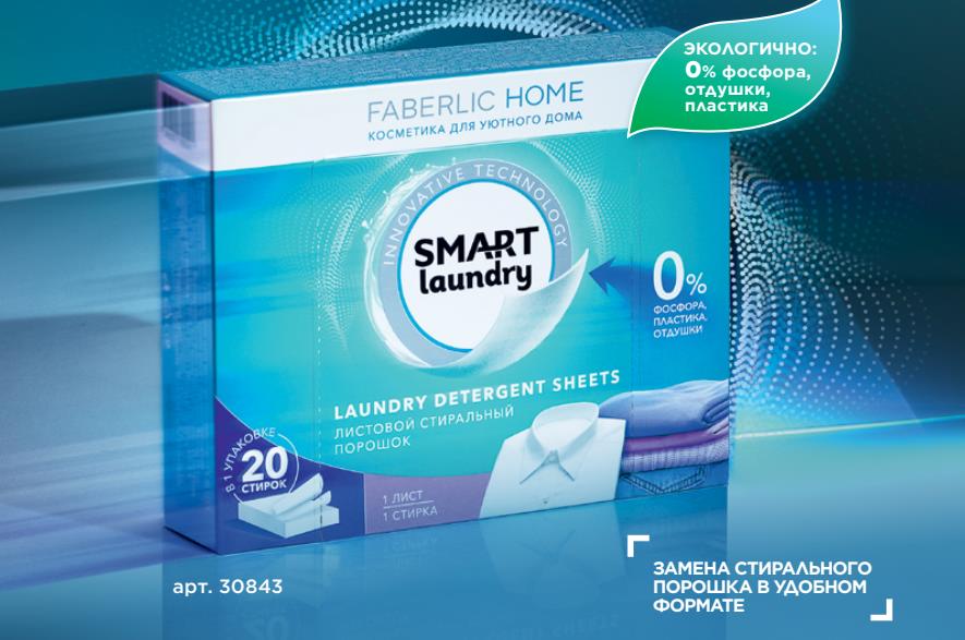 Умный стиральный порошок Smart Laundry Faberlic Home