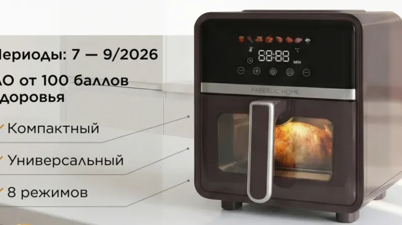 Аэрогриль Faberlic Home в подарок ВИП-консультантам: как получить за 1 рубль